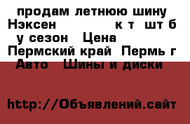 продам летнюю шину Нэксен 185-65-15, к-т 4шт б/у сезон › Цена ­ 6 500 - Пермский край, Пермь г. Авто » Шины и диски   